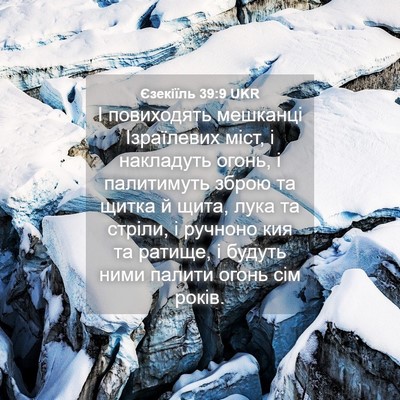 Picture 04 - Єзекіїль 39:9 UKR - І повиходять мешканці - Bible Verse Picture