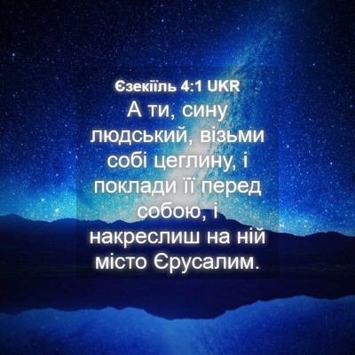 Picture 04 - Єзекіїль 4:1 UKR - А ти, сину людський, візьми - Bible Verse Picture