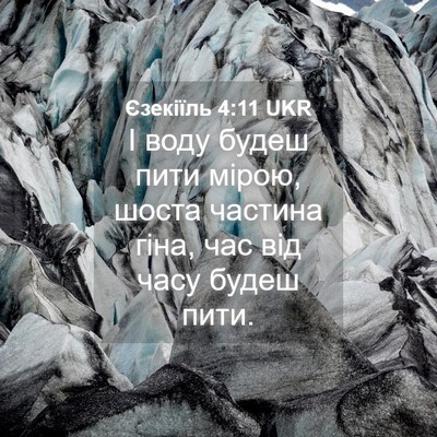 Picture 04 - Єзекіїль 4:11 UKR - І воду будеш пити мірою, - Bible Verse Picture