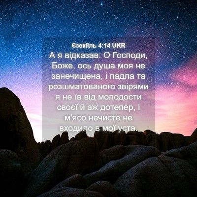 Picture 04 - Єзекіїль 4:14 UKR - А я відказав: О Господи, - Bible Verse Picture