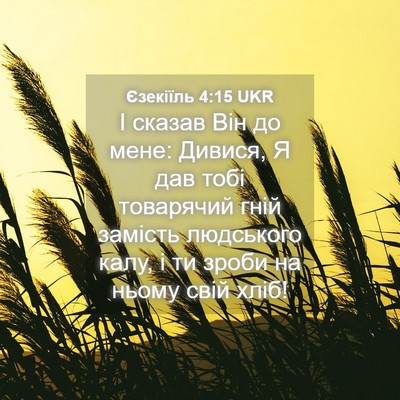 Picture 04 - Єзекіїль 4:15 UKR - І сказав Він до мене: - Bible Verse Picture