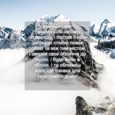 Picture 04 - Єзекіїль 4:3 UKR - І візьми собі залізну - Bible Verse Picture