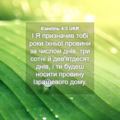 Picture 04 - Єзекіїль 4:5 UKR - І Я призначив тобі роки - Bible Verse Picture