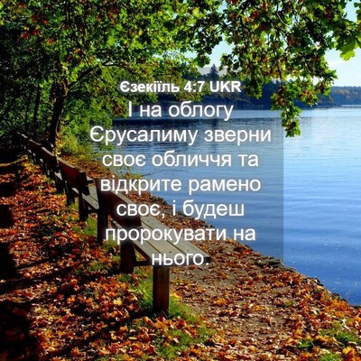 Picture 04 - Єзекіїль 4:7 UKR - І на облогу Єрусалиму - Bible Verse Picture