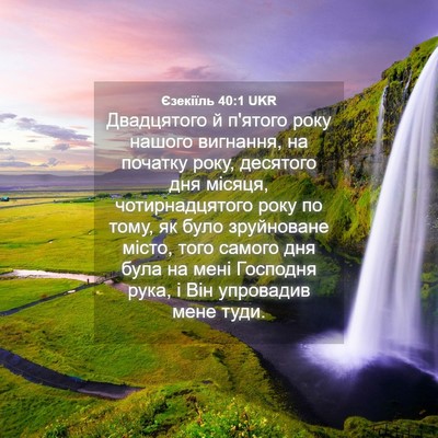 Picture 04 - Єзекіїль 40:1 UKR - Двадцятого й п'ятого року - Bible Verse Picture