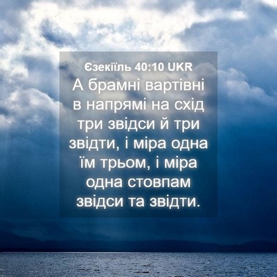 Picture 04 - Єзекіїль 40:10 UKR - А брамні вартівні в - Bible Verse Picture