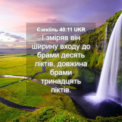 Picture 04 - Єзекіїль 40:11 UKR - І зміряв він ширину входу - Bible Verse Picture