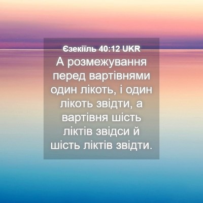Picture 04 - Єзекіїль 40:12 UKR - А розмежування перед - Bible Verse Picture