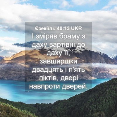 Picture 04 - Єзекіїль 40:13 UKR - І зміряв браму з даху - Bible Verse Picture
