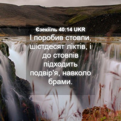 Picture 04 - Єзекіїль 40:14 UKR - І поробив стовпи, - Bible Verse Picture