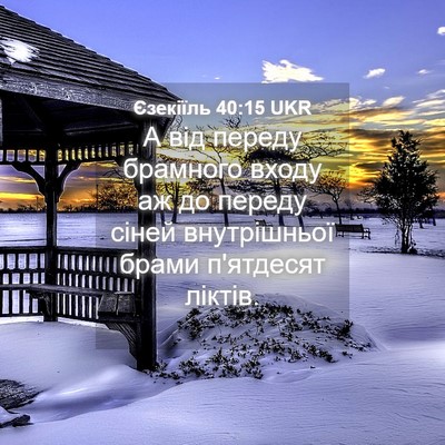 Picture 04 - Єзекіїль 40:15 UKR - А від переду брамного - Bible Verse Picture