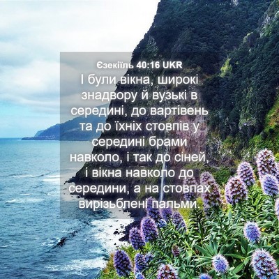 Picture 04 - Єзекіїль 40:16 UKR - І були вікна, широкі - Bible Verse Picture