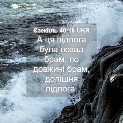 Picture 04 - Єзекіїль 40:18 UKR - А ця підлога була позад - Bible Verse Picture
