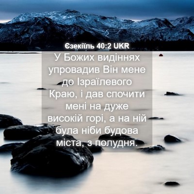 Picture 04 - Єзекіїль 40:2 UKR - У Божих видіннях упровадив - Bible Verse Picture