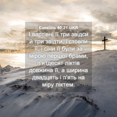 Picture 04 - Єзекіїль 40:21 UKR - І вартівні її три звідси й - Bible Verse Picture