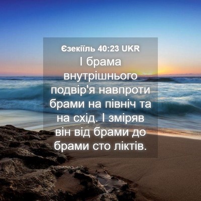 Picture 04 - Єзекіїль 40:23 UKR - І брама внутрішнього - Bible Verse Picture