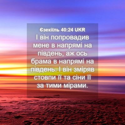 Picture 04 - Єзекіїль 40:24 UKR - І він попровадив мене в - Bible Verse Picture