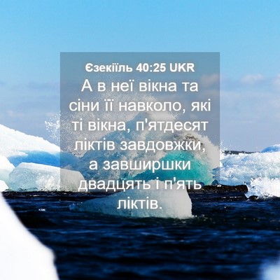 Picture 04 - Єзекіїль 40:25 UKR - А в неї вікна та сіни її - Bible Verse Picture