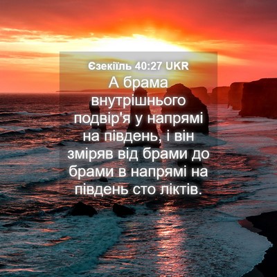 Picture 04 - Єзекіїль 40:27 UKR - А брама внутрішнього - Bible Verse Picture