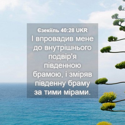 Picture 04 - Єзекіїль 40:28 UKR - І впровадив мене до - Bible Verse Picture