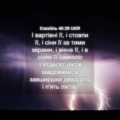Picture 04 - Єзекіїль 40:29 UKR - І вартівні її, і стовпи її, - Bible Verse Picture