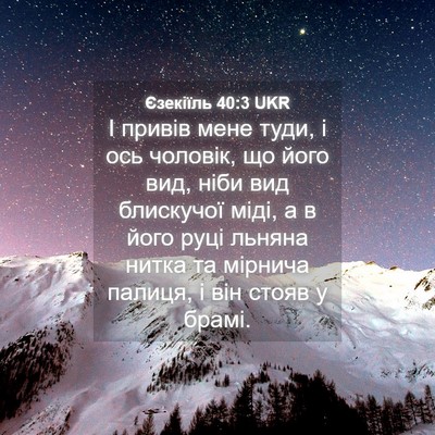 Picture 04 - Єзекіїль 40:3 UKR - І привів мене туди, і ось - Bible Verse Picture