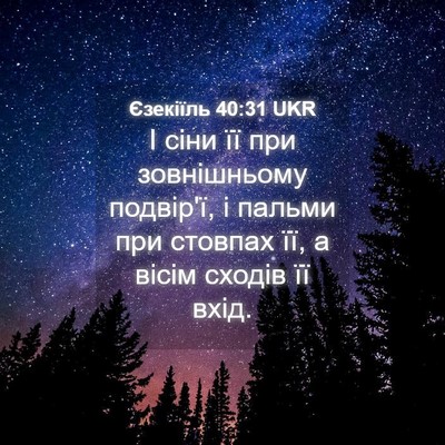 Picture 04 - Єзекіїль 40:31 UKR - І сіни її при зовнішньому - Bible Verse Picture