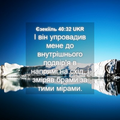Picture 04 - Єзекіїль 40:32 UKR - І він упровадив мене до - Bible Verse Picture