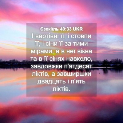 Picture 04 - Єзекіїль 40:33 UKR - І вартівні її, і стовпи її, - Bible Verse Picture