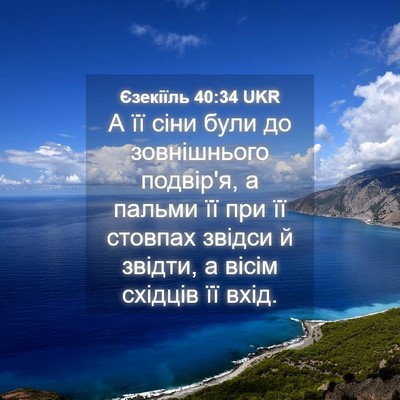 Picture 04 - Єзекіїль 40:34 UKR - А її сіни були до - Bible Verse Picture