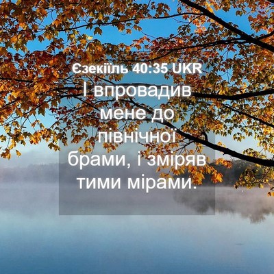 Picture 04 - Єзекіїль 40:35 UKR - І впровадив мене до - Bible Verse Picture