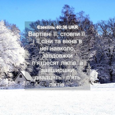 Picture 04 - Єзекіїль 40:36 UKR - Вартівні її, стовпи її, і її - Bible Verse Picture