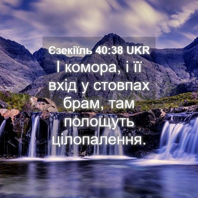 Picture 04 - Єзекіїль 40:38 UKR - І комора, і її вхід у - Bible Verse Picture