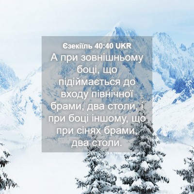 Picture 04 - Єзекіїль 40:40 UKR - А при зовнішньому боці, що - Bible Verse Picture
