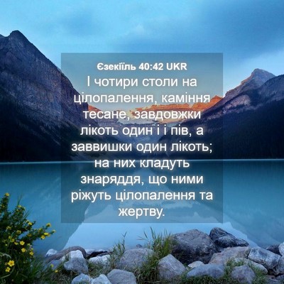 Picture 04 - Єзекіїль 40:42 UKR - І чотири столи на - Bible Verse Picture