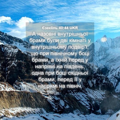 Picture 04 - Єзекіїль 40:44 UKR - А назовні внутрішньої - Bible Verse Picture