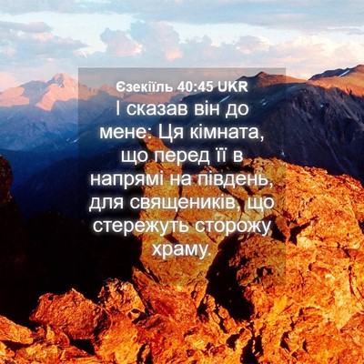 Picture 04 - Єзекіїль 40:45 UKR - І сказав він до мене: Ця - Bible Verse Picture