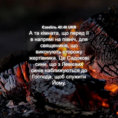 Picture 04 - Єзекіїль 40:46 UKR - А та кімната, що перед її в - Bible Verse Picture