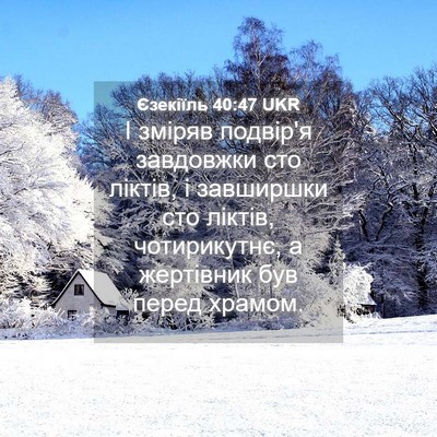 Picture 04 - Єзекіїль 40:47 UKR - І зміряв подвір'я - Bible Verse Picture