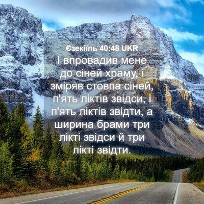 Picture 04 - Єзекіїль 40:48 UKR - І впровадив мене до сіней - Bible Verse Picture