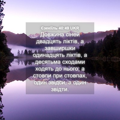 Picture 04 - Єзекіїль 40:49 UKR - Довжина сіней двадцять - Bible Verse Picture