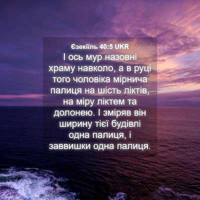 Picture 04 - Єзекіїль 40:5 UKR - І ось мур назовні храму - Bible Verse Picture