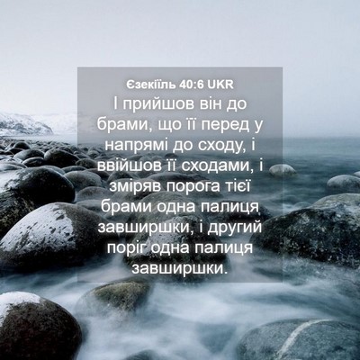 Picture 04 - Єзекіїль 40:6 UKR - І прийшов він до брами, що - Bible Verse Picture
