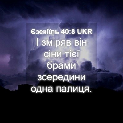 Picture 04 - Єзекіїль 40:8 UKR - І зміряв він сіни тієї - Bible Verse Picture
