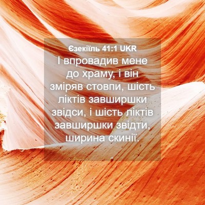 Picture 04 - Єзекіїль 41:1 UKR - І впровадив мене до храму, - Bible Verse Picture