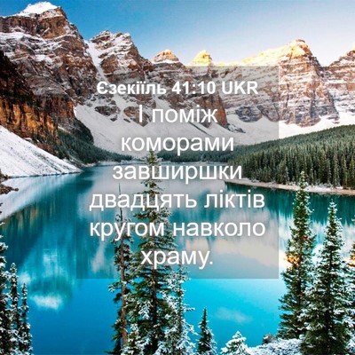 Picture 04 - Єзекіїль 41:10 UKR - І поміж коморами завширшки - Bible Verse Picture