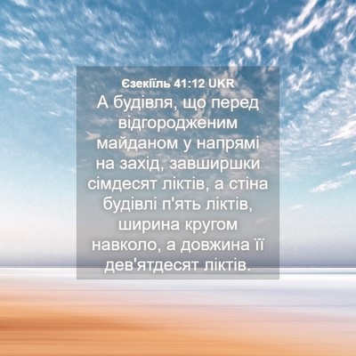 Picture 04 - Єзекіїль 41:12 UKR - А будівля, що перед - Bible Verse Picture