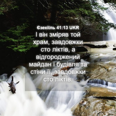 Picture 04 - Єзекіїль 41:13 UKR - І він зміряв той храм, - Bible Verse Picture