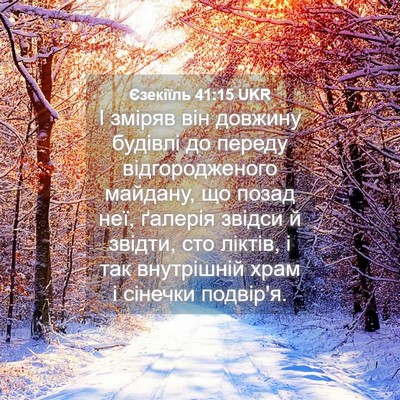 Picture 04 - Єзекіїль 41:15 UKR - І зміряв він довжину - Bible Verse Picture
