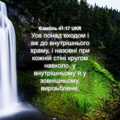 Picture 04 - Єзекіїль 41:17 UKR - Усе понад входом і аж до - Bible Verse Picture